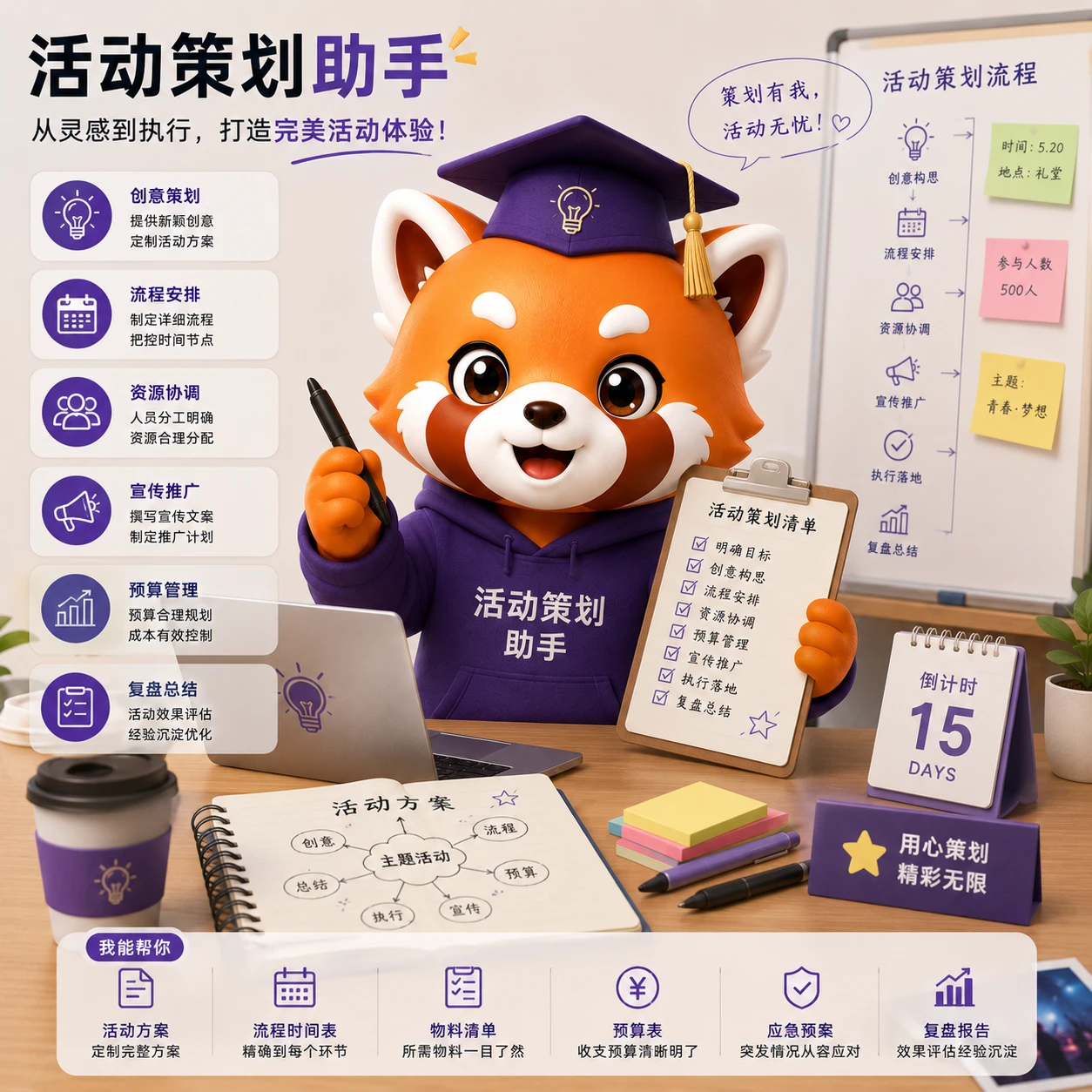 活动策划助手 的封面